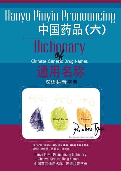 中國藥品通用名稱漢語拼音字典(六)（電子書）