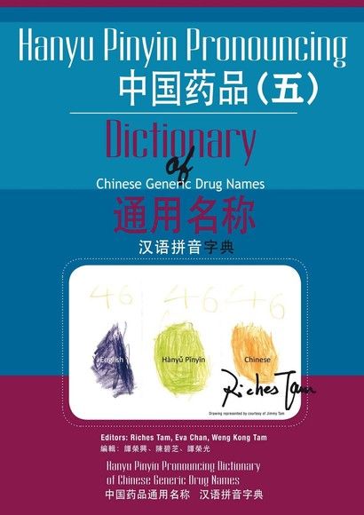 中國藥品通用名稱漢語拼音字典(五)（電子書）