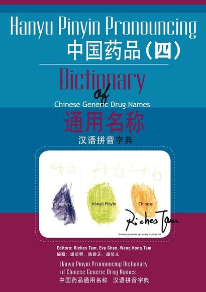 中國藥品通用名稱漢語拼音字典(四)（電子書）