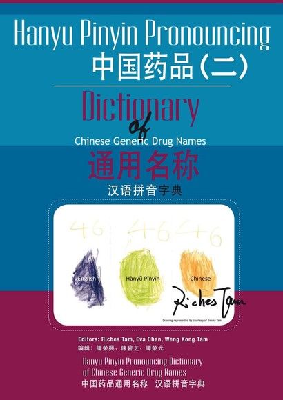 中國藥品通用名稱漢語拼音字典(二)（電子書）