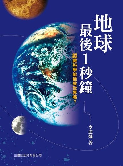 地球最後1秒鐘：認識科學能拯救世界嗎？（電子書）