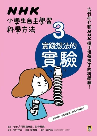 NHK小學生自主學習科學方法：3. 實踐想法的實驗（電子書）