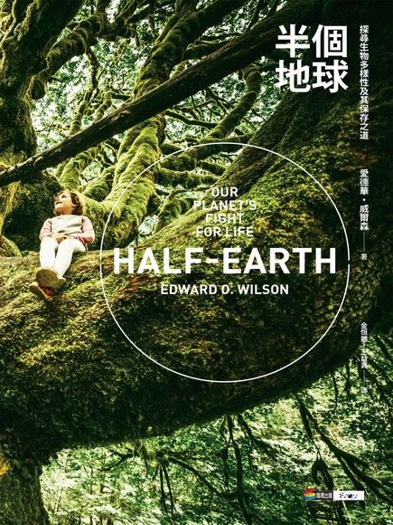 半個地球：探尋生物多樣性及其保存之道（電子書）