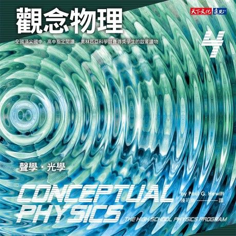 觀念物理4：聲學．光學（電子書）