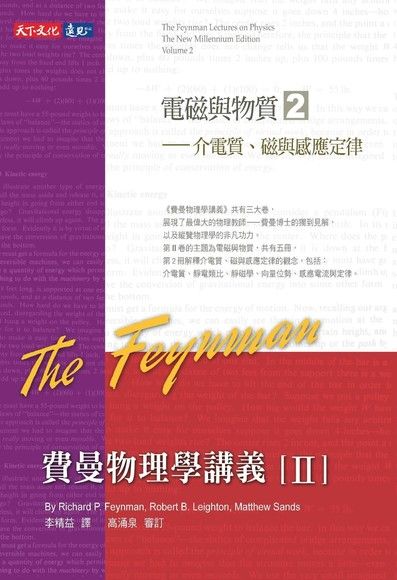 費曼物理學講義 II：電磁與物質（2）介電質、磁與感應定律（電子書）