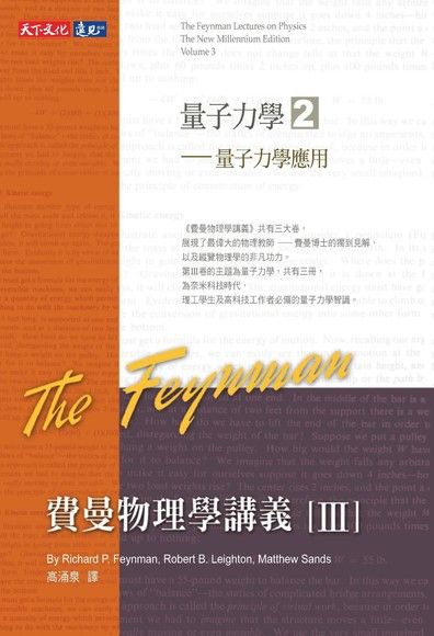 費曼物理學講義 III：量子力學（2）量子力學應用（電子書）