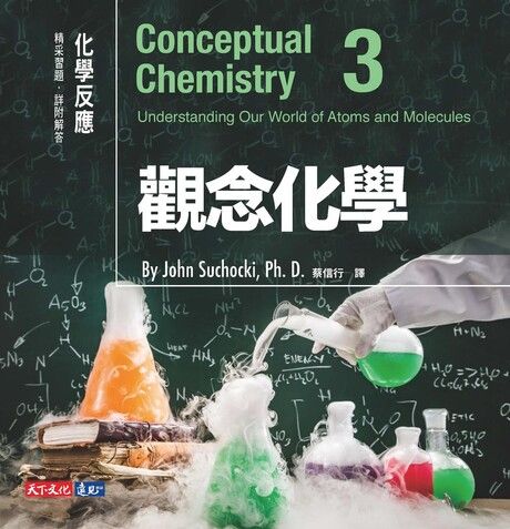 觀念化學3（電子書）