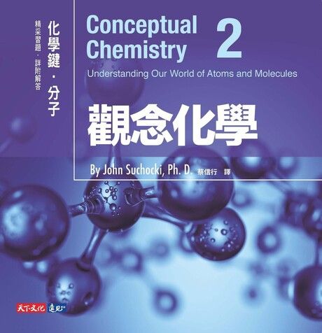 觀念化學2（電子書）