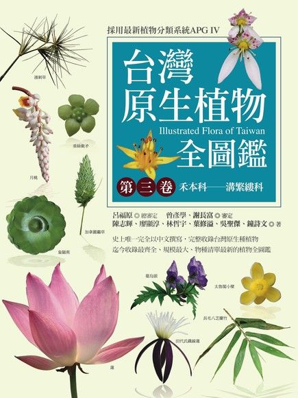 台灣原生植物全圖鑑第三卷（電子書）