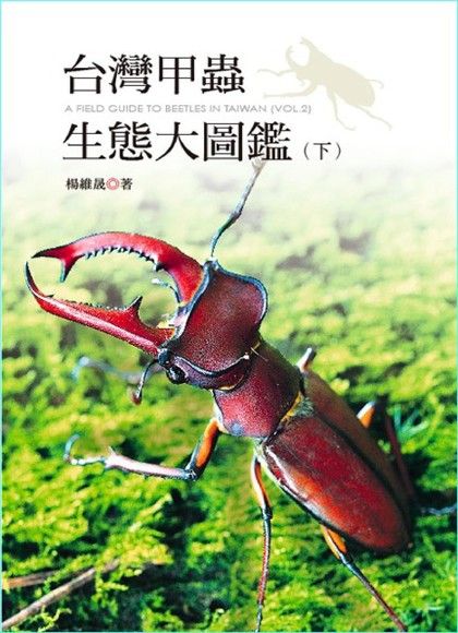台灣甲蟲生態大圖鑑（下）（電子書）
