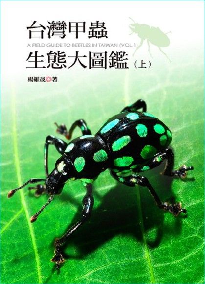 台灣甲蟲生態大圖鑑（上）（電子書）