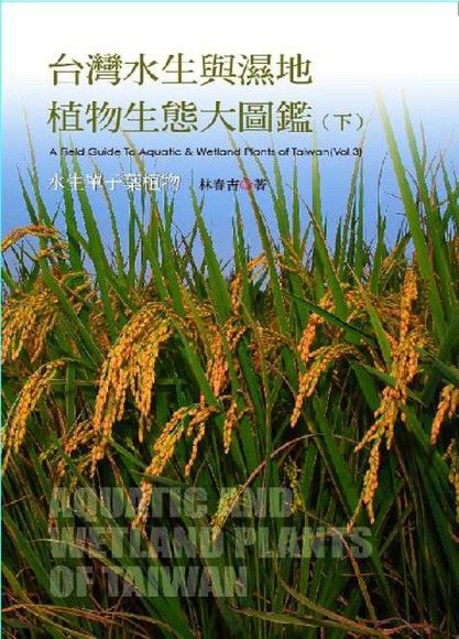 台灣水生與溼地植物生態大圖鑑（下）（電子書）