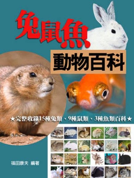 兔鼠魚動物百科（電子書）