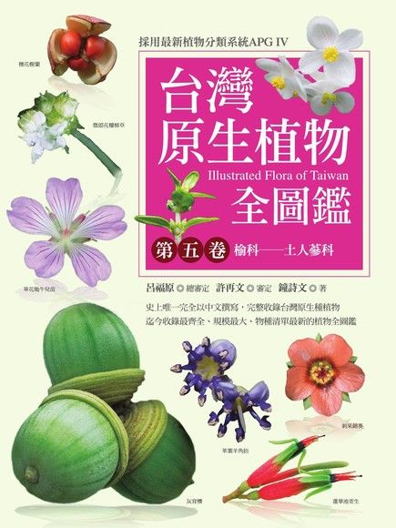 台灣原生植物全圖鑑第五卷（電子書）