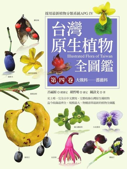 台灣原生植物全圖鑑第四卷（電子書）