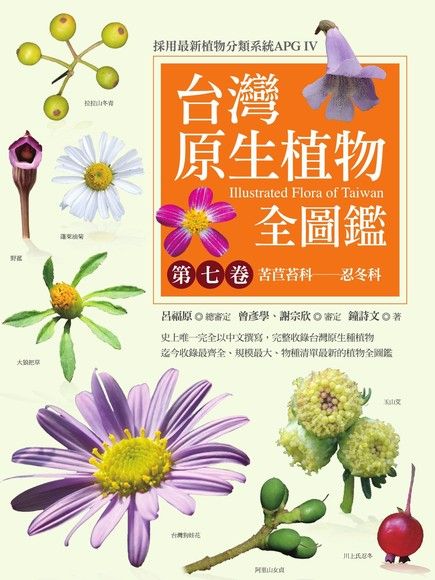 台灣原生植物全圖鑑第七卷：苦苣苔科──忍冬科（電子書）