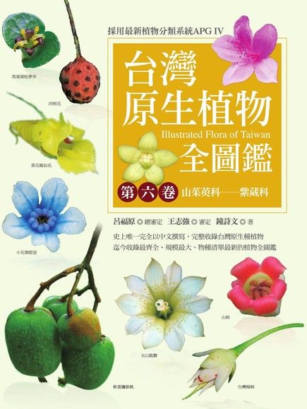 台灣原生植物全圖鑑第六卷：山茱萸科──紫葳科（電子書）