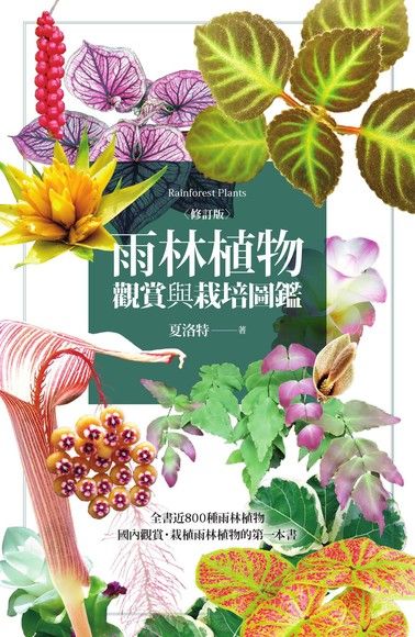 雨林植物觀賞與栽培圖鑑【修訂版】（電子書）