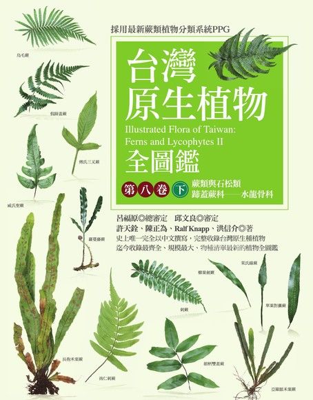 台灣原生植物全圖鑑第八卷（下）（電子書）