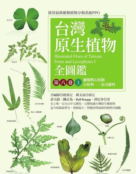 台灣原生植物全圖鑑第八卷（上）（電子書）
