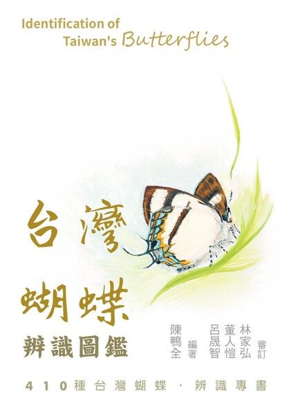 台灣蝴蝶辨識圖鑑（電子書）