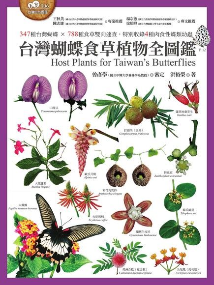台灣蝴蝶食草植物全圖鑑（電子書）