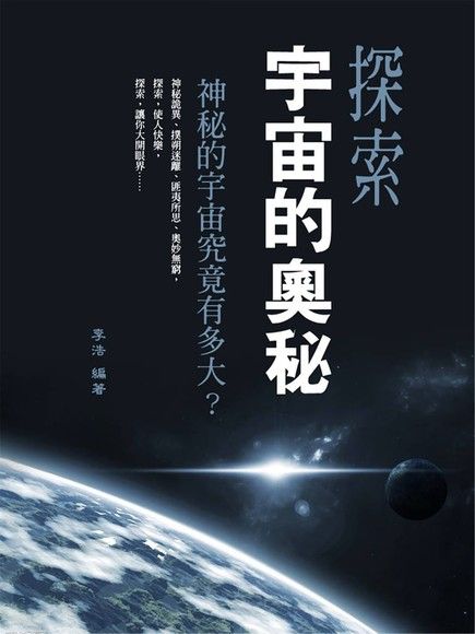 探索宇宙的奧秘（電子書）