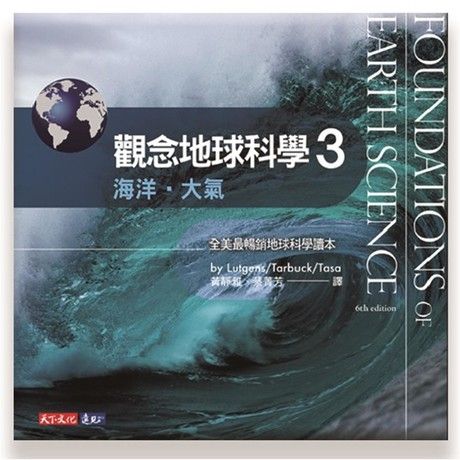 觀念地球科學3：海洋．大氣（電子書）