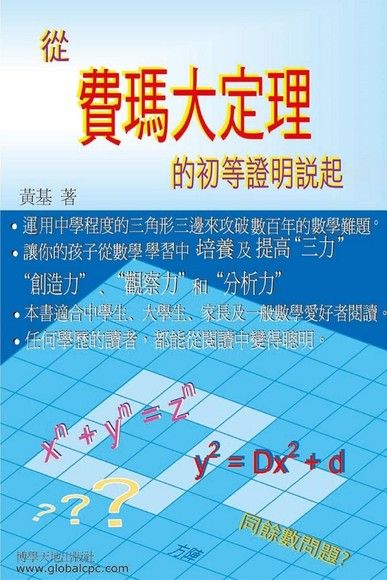 從費瑪大定理的初等證明說起（上+下）（電子書）