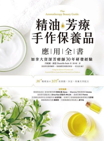 精油．芳療．手作保養品應用全書（電子書）
