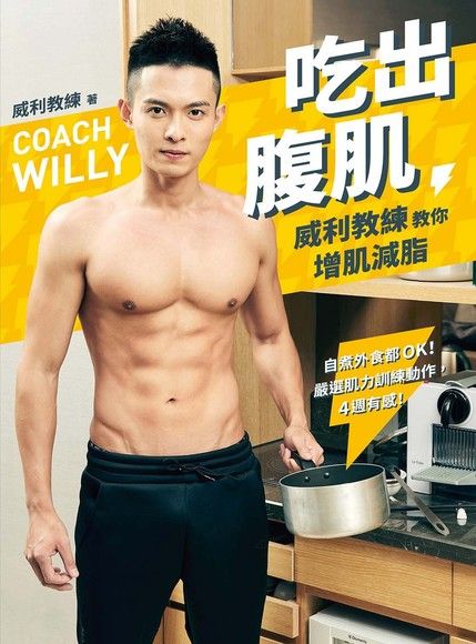 吃出腹肌：威利教練教你增肌減脂（電子書）