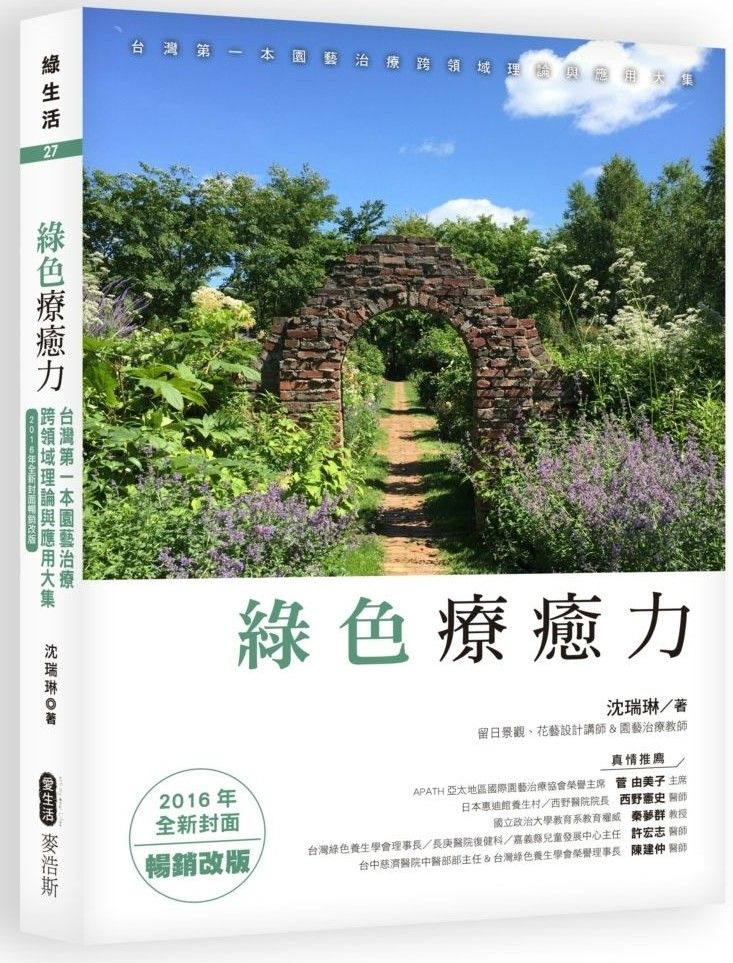 綠色療癒力：臺灣第一本園藝治療跨領域理論與應用大集（2016年全新封面暢銷改版）（電子書）