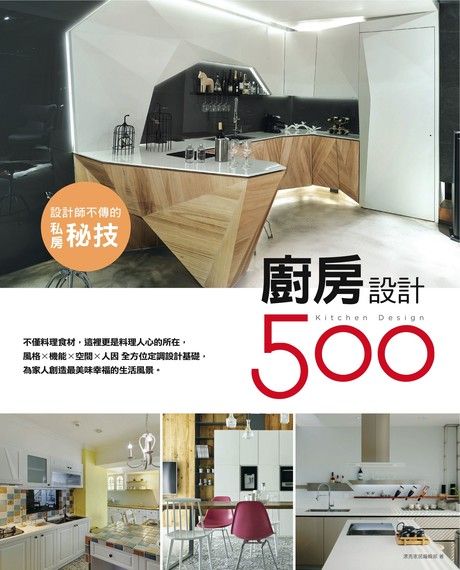 設計師不傳的私房秘技：廚房設計500（電子書）