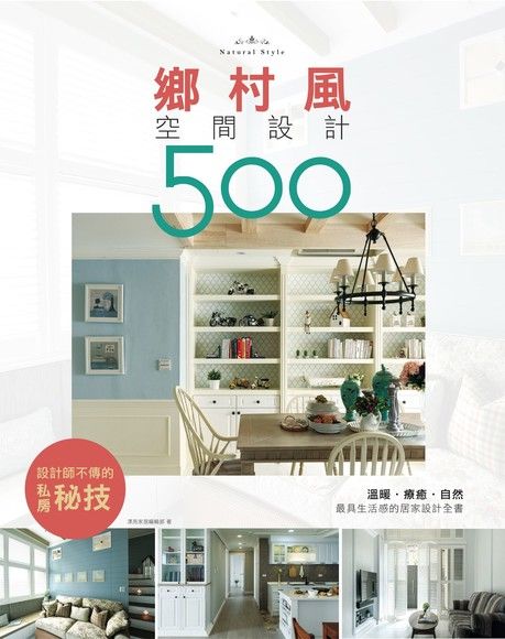 設計師不傳的私房秘技：鄉村風空間設計500（電子書）