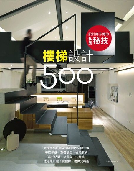 設計師不傳的私房秘技：樓梯設計500（電子書）