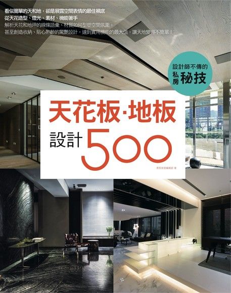 設計師不傳的私房秘技：天花板．地板設計500（電子書）