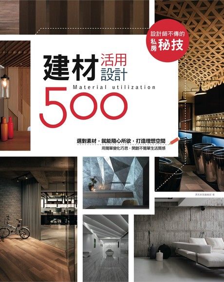 設計師不傳的私房秘技：建材活用設計500（電子書）