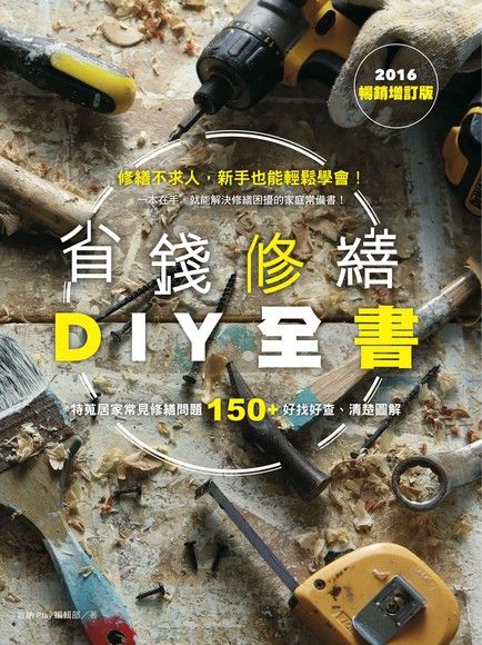 省錢修繕DIY全書（2016暢銷增訂版）（電子書）