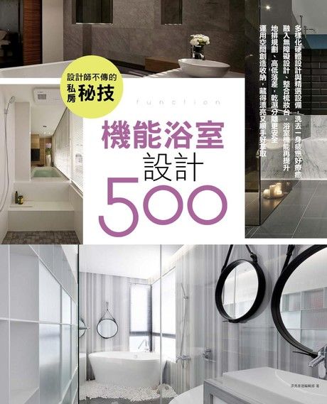 設計師不傳的私房秘技：機能浴室設計500（電子書）
