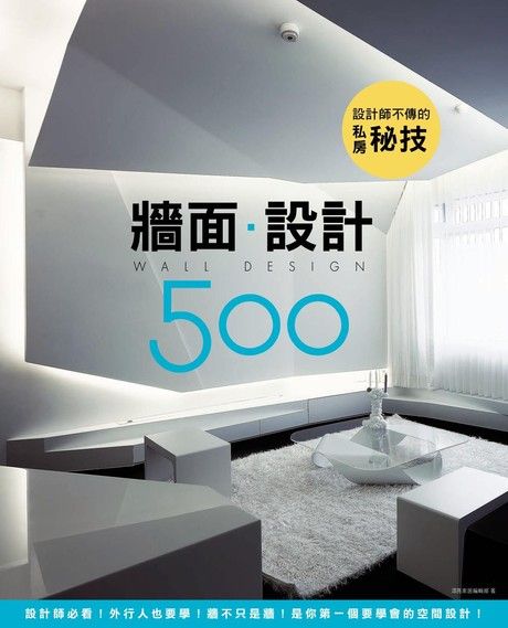 設計師不傳的私房秘技：牆面設計500（電子書）