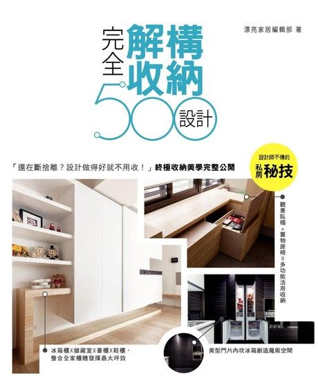 設計師不傳的私房秘技：完全解構收納設計500（電子書）