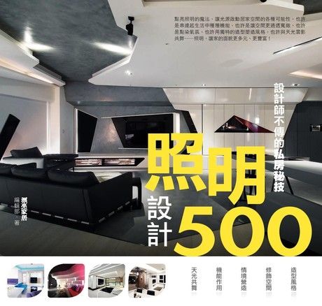 設計師不傳的私房秘技：照明設計500（電子書）