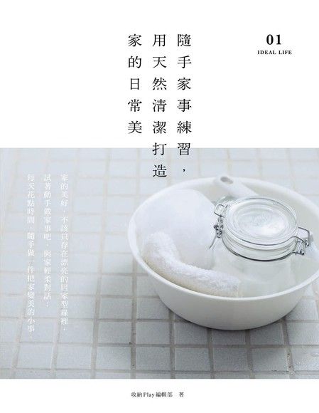 隨手家事練習，用天然清潔打造家的日常美（電子書）