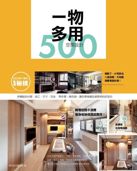 設計師不傳的私房秘技：一物多用空間設計500（電子書）