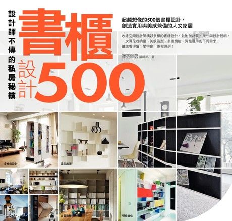 設計師不傳的私房秘技：書櫃設計500（電子書）