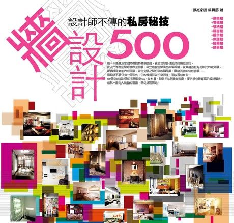 設計師不傳的私房秘技：牆設計500（電子書）