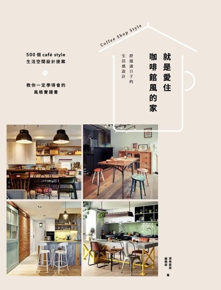 就是愛住咖啡館風的家：舒服過日子的生活感設計（電子書）