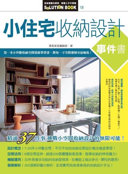 小住宅收納設計事件書（電子書）