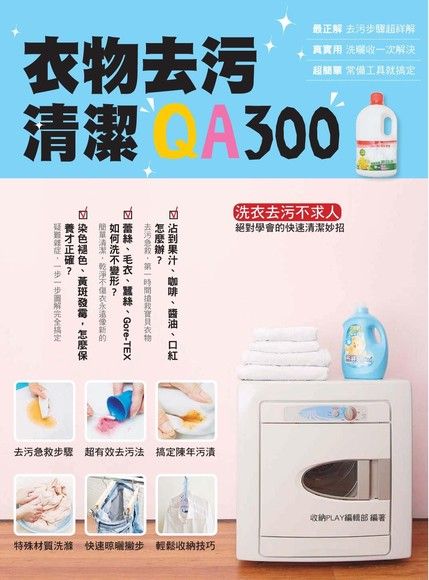 衣物去污清潔QA300（電子書）
