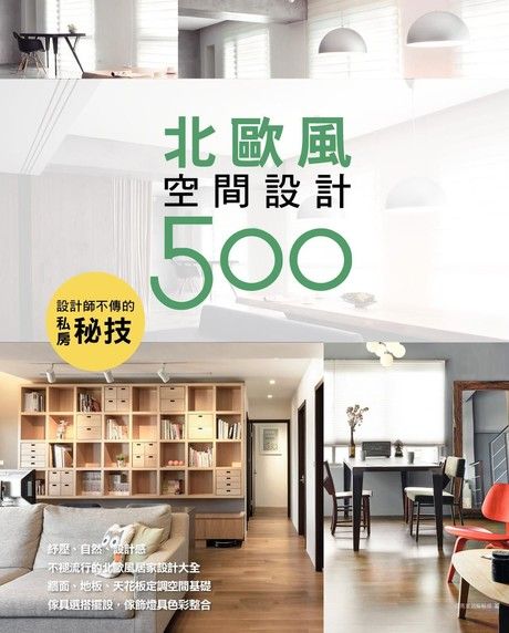 設計師不傳的私房秘技：北歐風空間設計500（電子書）